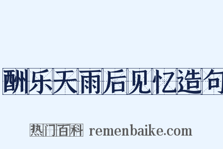 酬乐天雨后见忆造句是什么意思的图片